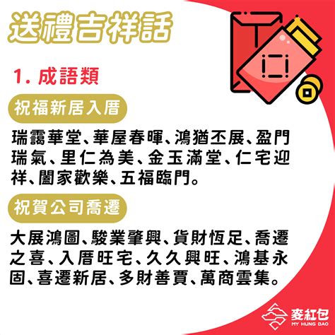 入厝紅包吉祥話|入厝祝賀詞大全：26句吉祥話、表達形式、送禮指南